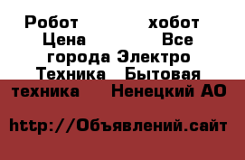 Робот hobot 188 хобот › Цена ­ 16 890 - Все города Электро-Техника » Бытовая техника   . Ненецкий АО